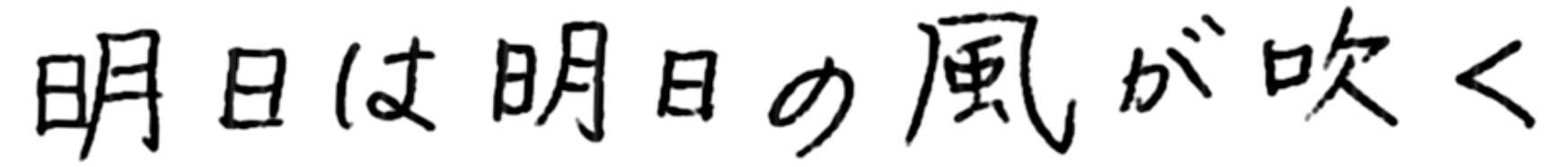 明日は明日の風が吹く