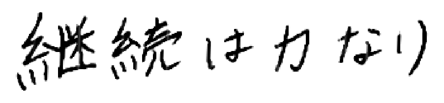 継続は力なり